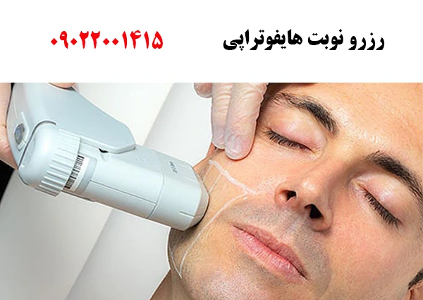 هایفوتراپی در تهران