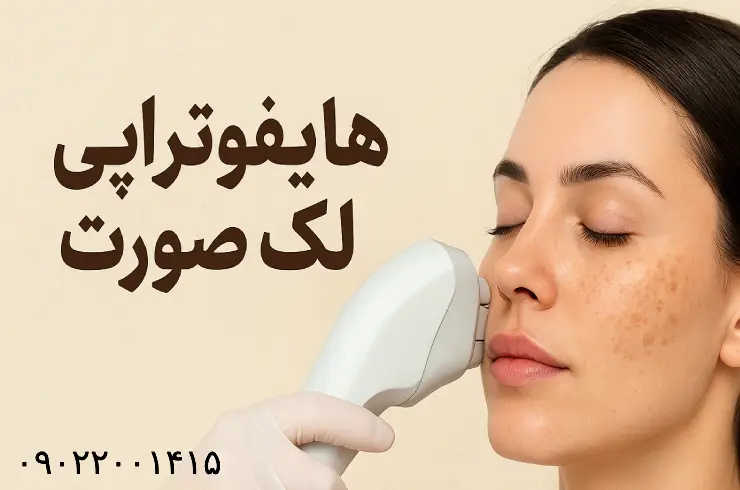 هایفوتراپی لک صورت
