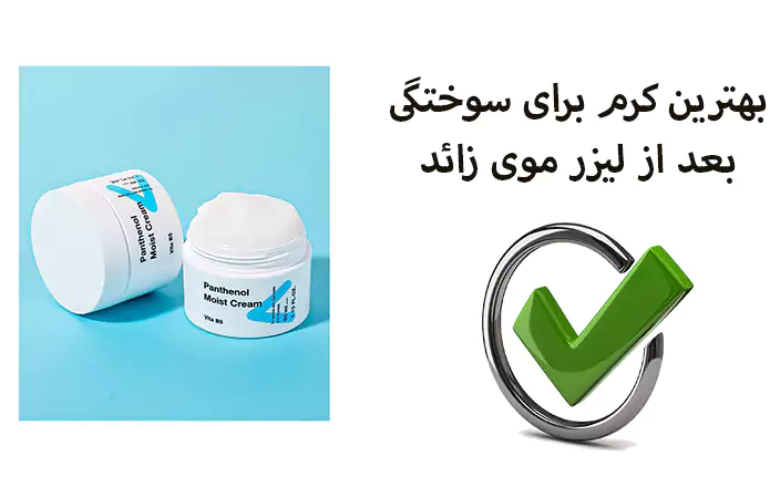 بهترین کرم برای سوختگی