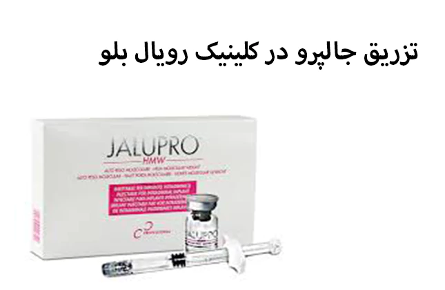 تزریق جالپرو