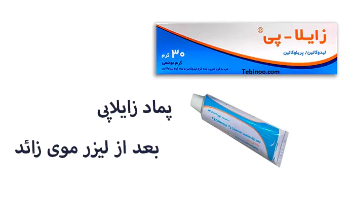 زایلاپی بعد از لیزر موی زائد