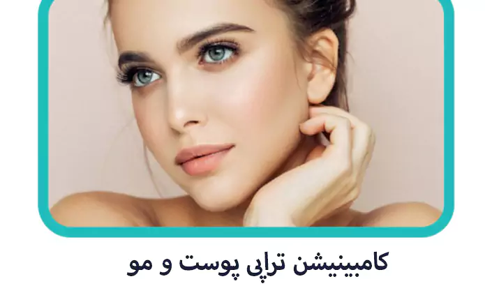 کامبینیشن تراپی پوست و مو